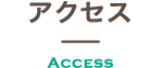 アクセス